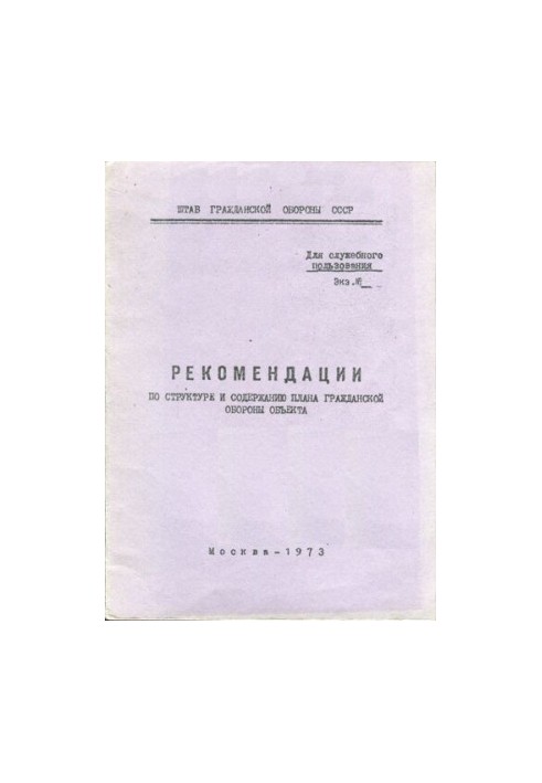 Рекомендации по структуре и содержанию плана гражданской обороны объекта