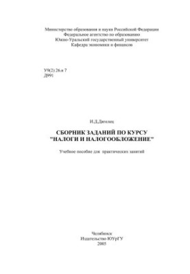 Collection of assignments on the course "Taxes and Taxation"