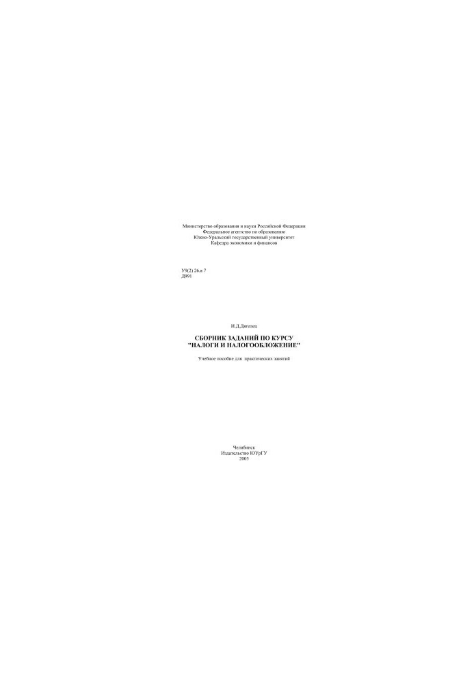 Collection of assignments on the course "Taxes and Taxation"