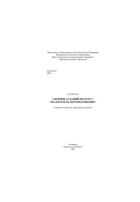 Collection of assignments on the course "Taxes and Taxation"