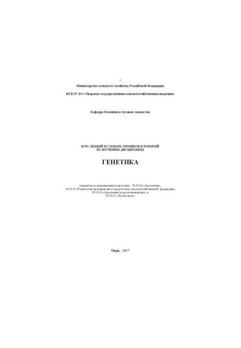 Курс лекцій та словник термінів і понять з вивчення дисципліни Генетика для студентів напрямів 110400 «Агрономія» та 1