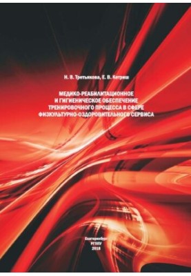 Медико-реабилитационное и гигиеническое обеспечение тренировочного процесса в сфере физкультурно-оздоровительного сервиса : у