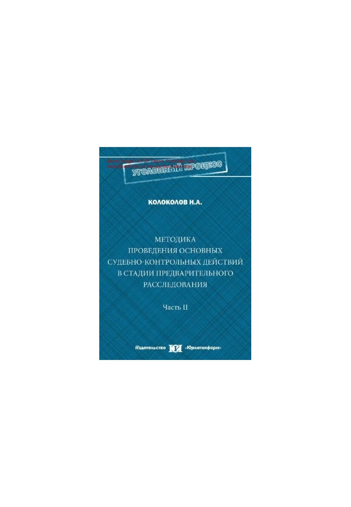 Methodology of conducting the main judicial and control actions at the stage of preliminary investigation [Text]: training manual: