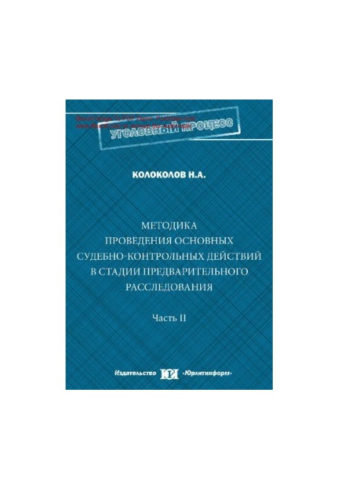 Methodology of conducting the main judicial and control actions at the stage of preliminary investigation [Text]: training manual: