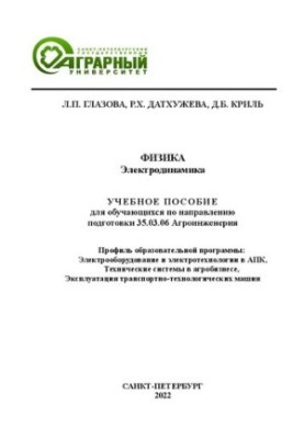 Физика. Электродинамика: учебное пособие