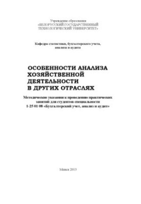 Особливості аналізу господарської діяльності в інших галузях: методичні вказівки для проведення практичних занять