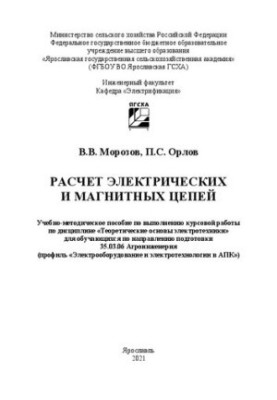 Calculation of electrical and magnetic circuits: a textbook for the implementation of coursework in the discipline "Theoretically