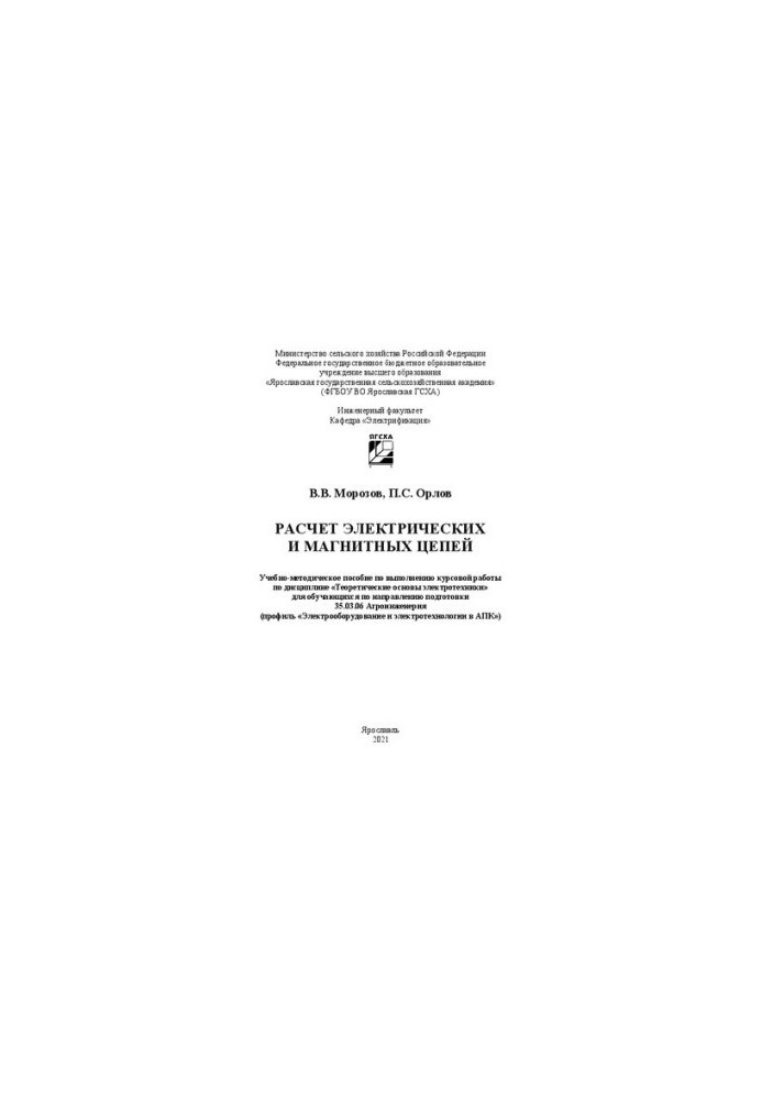 Calculation of electrical and magnetic circuits: a textbook for the implementation of coursework in the discipline "Theoretically