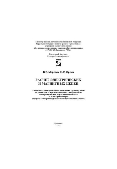 Calculation of electrical and magnetic circuits: a textbook for the implementation of coursework in the discipline "Theoretically