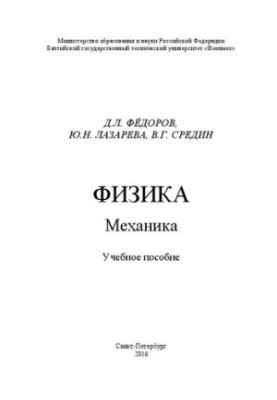 Физика. Механика: учебное пособие