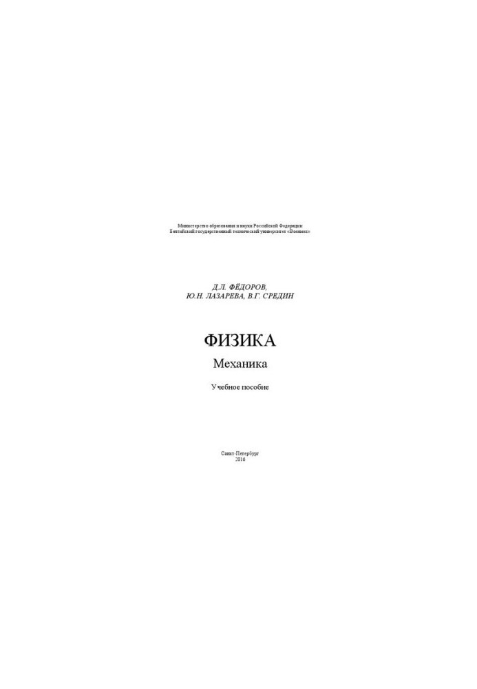 Физика. Механика: учебное пособие