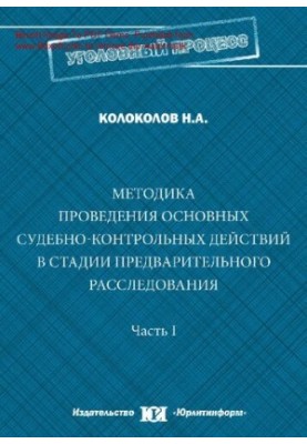 Methodology of conducting the main judicial and control actions at the stage of preliminary investigation [Text]: training manual: