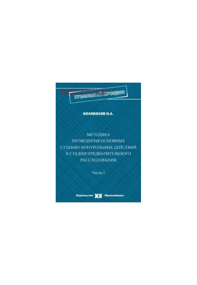 Methodology of conducting the main judicial and control actions at the stage of preliminary investigation [Text]: training manual: