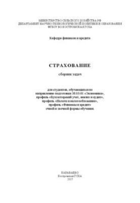 Insurance: a collection of tasks for students studying in the field of training 38.03.01 «Economics», profile «Accounting
