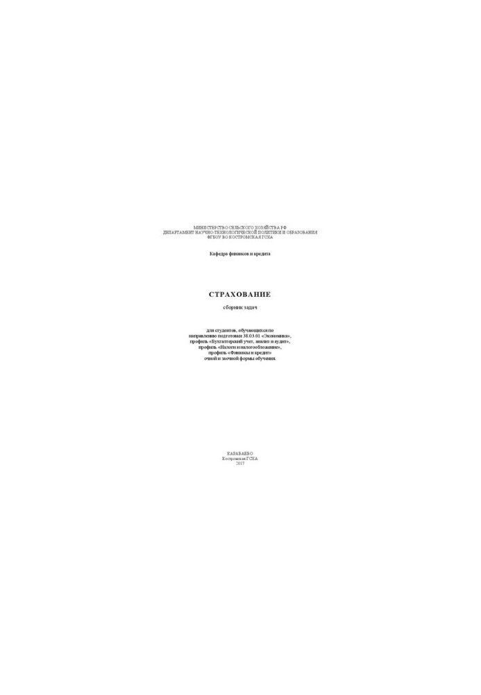 Insurance: a collection of tasks for students studying in the field of training 38.03.01 «Economics», profile «Accounting