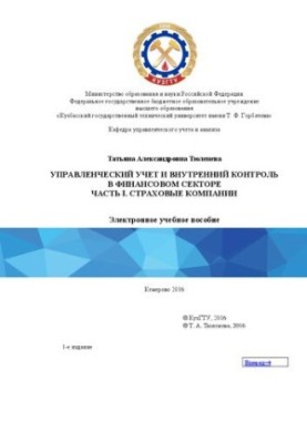 Управленческий учет и внутренний контроль в финансовом секторе. Часть I. Страховые компании: электронное учебное пособие