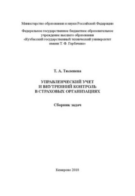Management accounting and internal control in insurance organizations: a collection of tasks