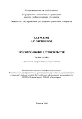 Pricing in construction: training manual for students studying in the direction 080500 "Management", 0801001 "Economy"