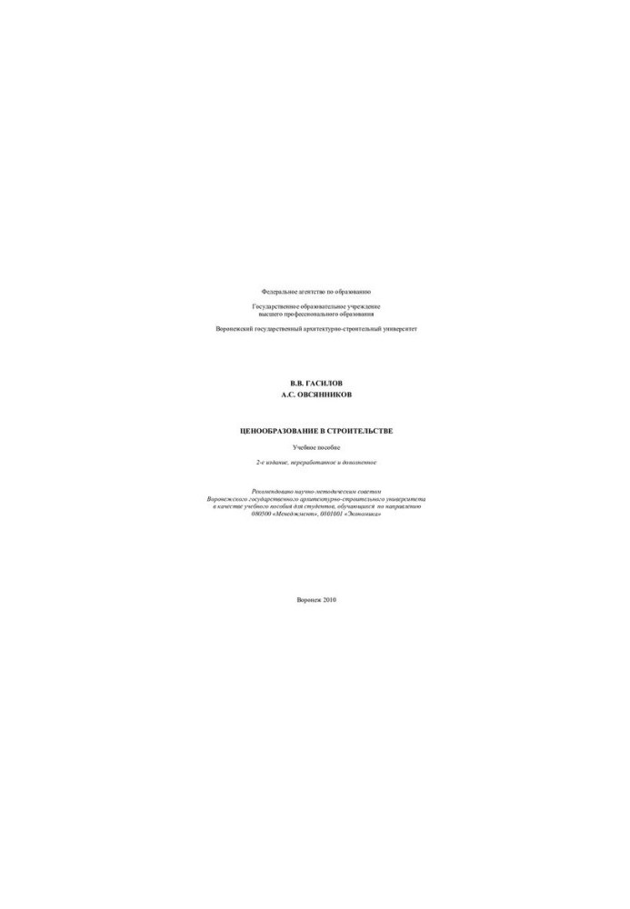 Pricing in construction: training manual for students studying in the direction 080500 "Management", 0801001 "Economy"