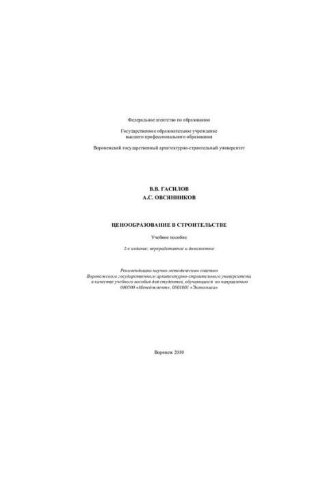 Pricing in construction: training manual for students studying in the direction 080500 "Management", 0801001 "Economy"