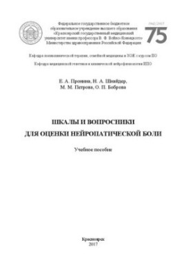 Шкалы и вопросники для оценки нейропатической боли: Учебное пособие