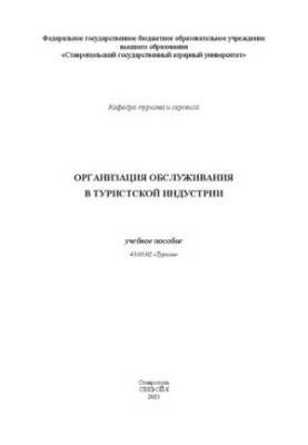 Організація обслуговування в туристичній індустрії: навчальний посібник напрямку 43.03.02 "Туризм"