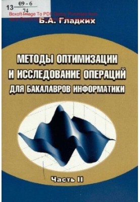 Methods of optimization and research operations for bachelors of computer science: [textbook] / B. A. Gladkikh Tomsk State University,