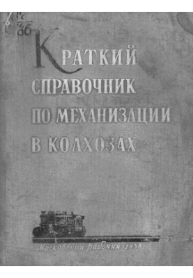 Краткий справочник по механизации в колхозах