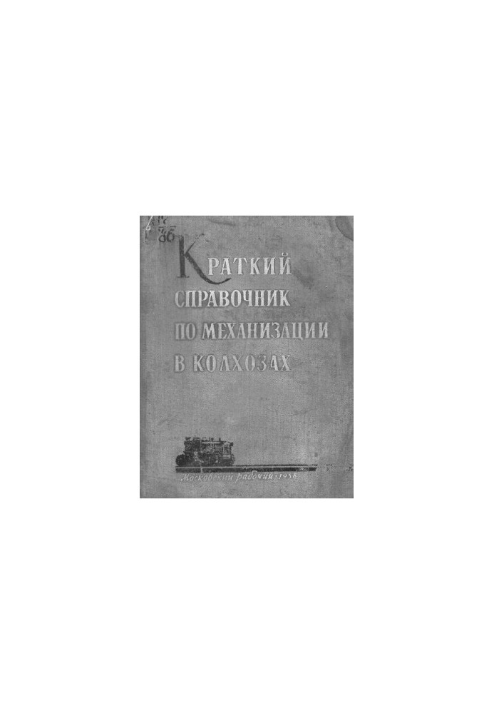 Краткий справочник по механизации в колхозах