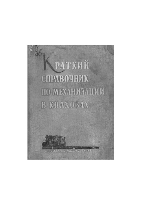 Краткий справочник по механизации в колхозах
