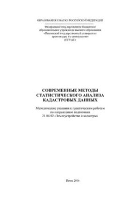 MODERN METHODS OF STATISTICAL DATA ANALYSIS. Methodical guidelines for practical work in the direction of