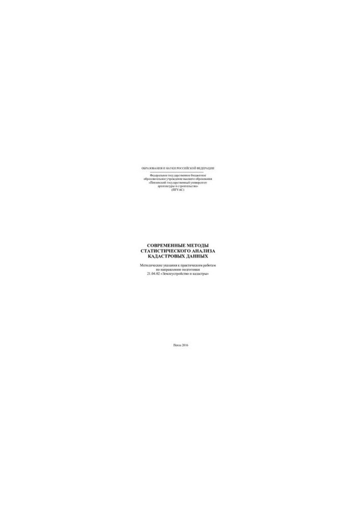MODERN METHODS OF STATISTICAL DATA ANALYSIS. Methodical guidelines for practical work in the direction of