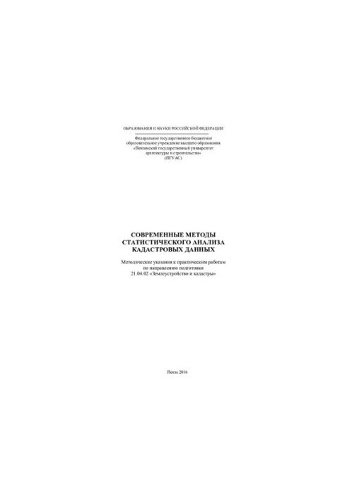 MODERN METHODS OF STATISTICAL DATA ANALYSIS. Methodical guidelines for practical work in the direction of