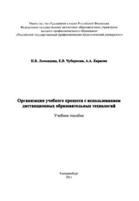 Организация учебного процесса с использованием дистанционных образовательных технологий : учебное пособие