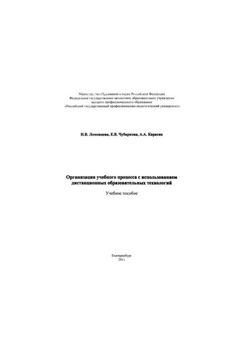 Организация учебного процесса с использованием дистанционных образовательных технологий : учебное пособие