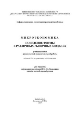 Microeconomics. The behavior of the firm in various market models: a training manual for contact and independent work for st.