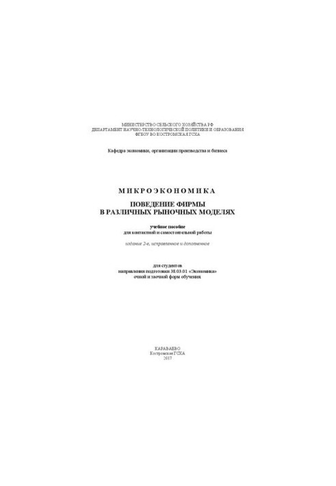 Microeconomics. The behavior of the firm in various market models: a training manual for contact and independent work for st.