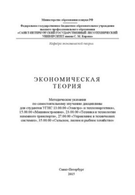 Economic theory: guidelines for UGNS students 13.00.00 Electric and thermal power engineering, 15.00.00 Mechanical engineering,