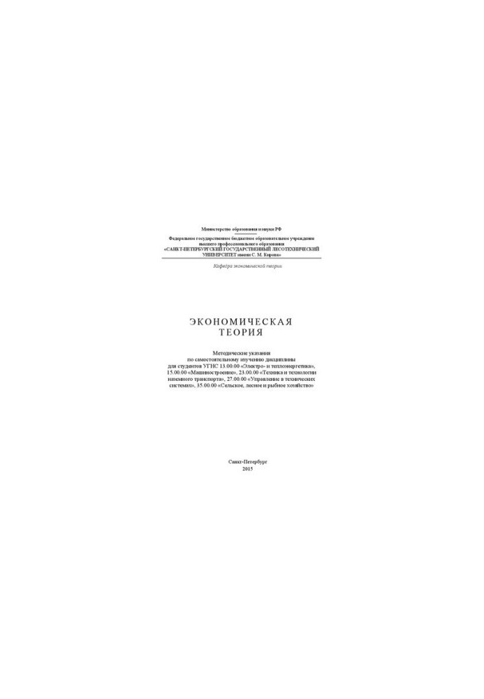 Economic theory: guidelines for UGNS students 13.00.00 Electric and thermal power engineering, 15.00.00 Mechanical engineering,