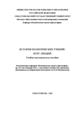 История политических учений: курс лекций: Учебно-методическое пособие