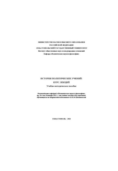 История политических учений: курс лекций: Учебно-методическое пособие