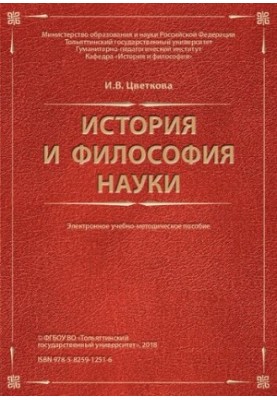История и философия науки: Электронное учебно-методическое пособие