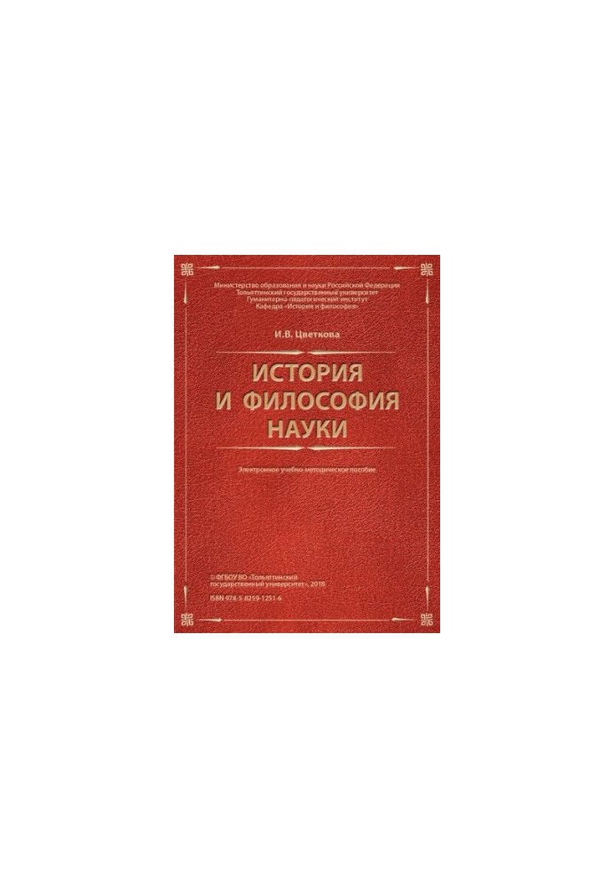 История и философия науки: Электронное учебно-методическое пособие