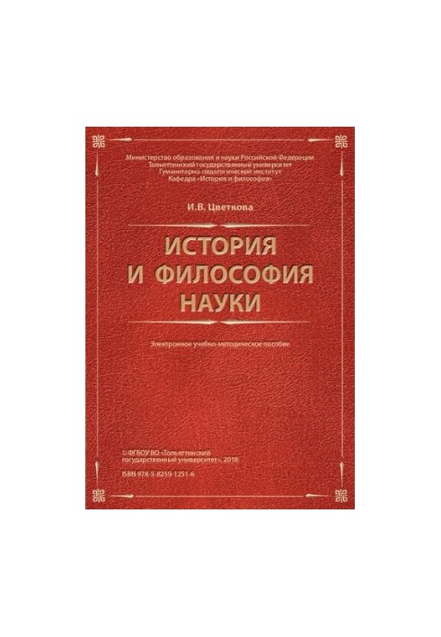 История и философия науки: Электронное учебно-методическое пособие