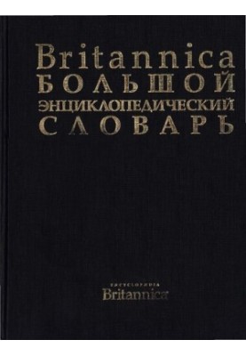 Британіка - великий енциклопедичний словник