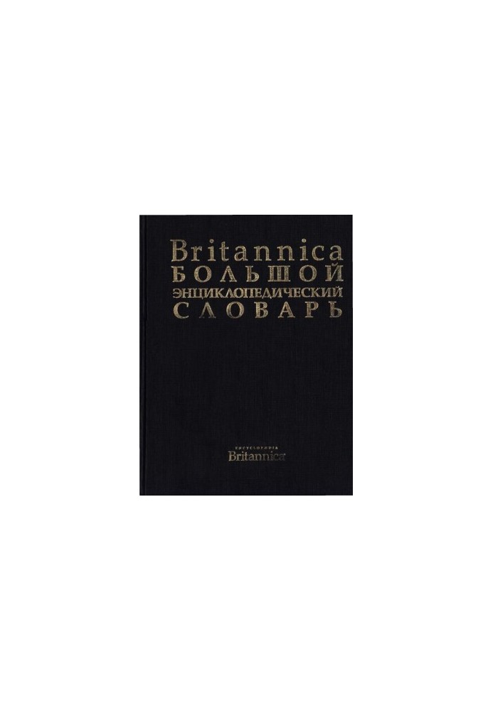 Британіка - великий енциклопедичний словник