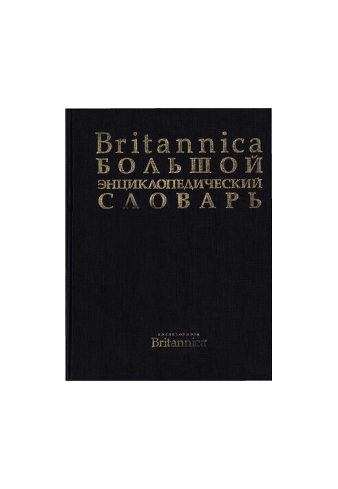 Британіка - великий енциклопедичний словник