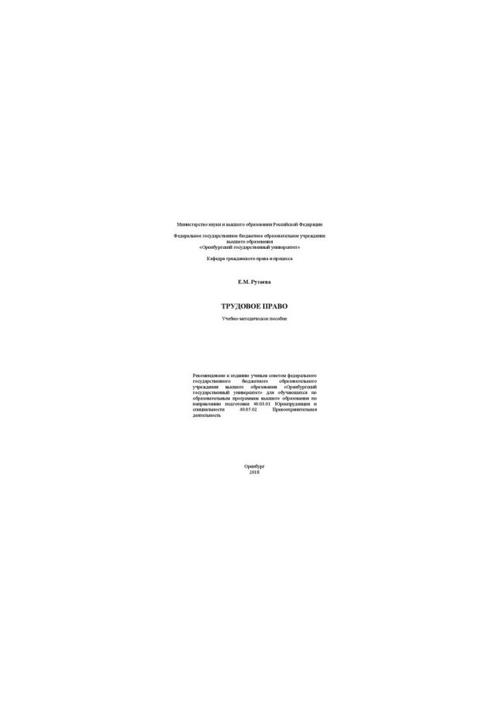 Labor law: Educational and methodical manual for students on educational programs of higher education in the direction of