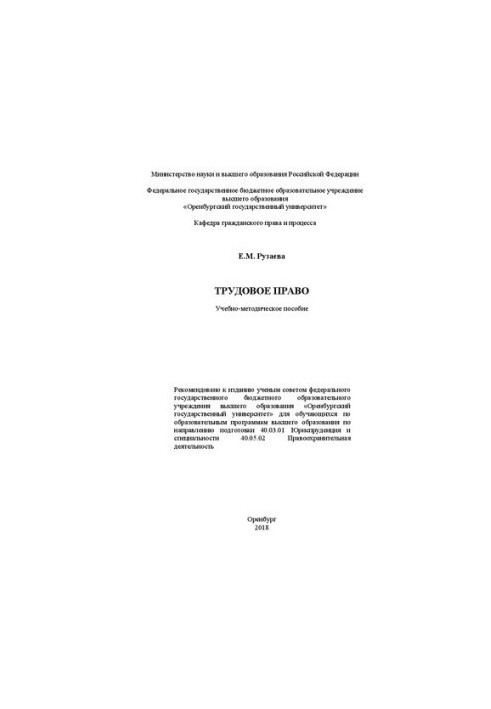 Labor law: Educational and methodical manual for students on educational programs of higher education in the direction of
