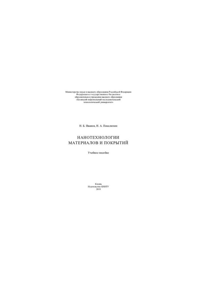 Nanotechnologies of materials and coatings: training manual